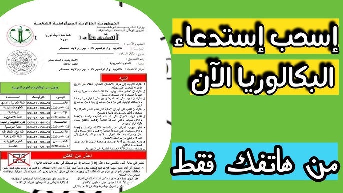 سحب استدعاء البكالوريا