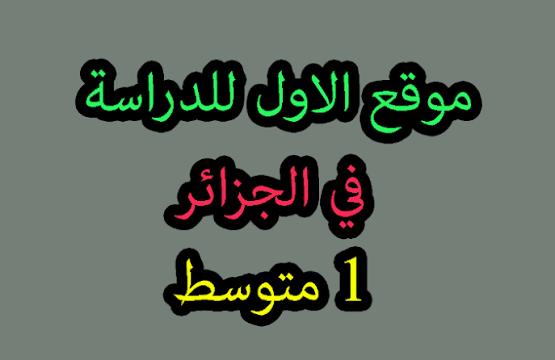 الموقع الأول للدراسة في الجزائر
