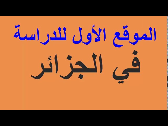 الموقع الأول للدراسة في الجزائر 
